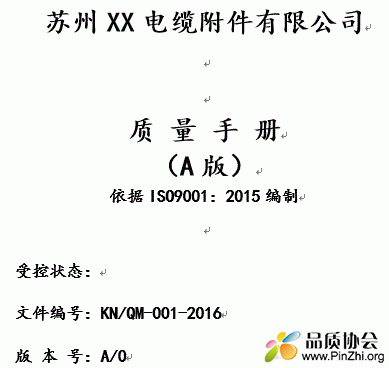 ISO9001-2015版 制造型企业质量管理手册.GIF