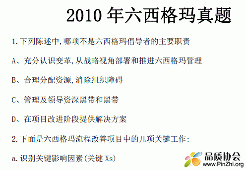 2010年六西格玛黑带考试真题