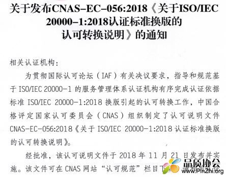 ISO/IEC 20000-1:2018认证标准换版的认可转换说明