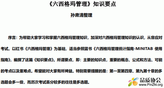 孙肃清《六西格玛管理考试复习知识要点》