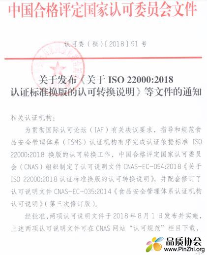 ISO 22000-2018认证标准换版的认可转换说明.JPG