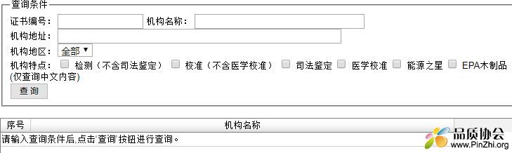 检验检测、校准、能源之星有效机构在CNAS查询方法