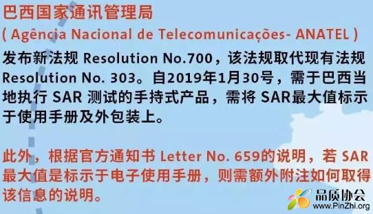 巴西(ANATEL)需将SAR最大值标示于使用手册及外包装上