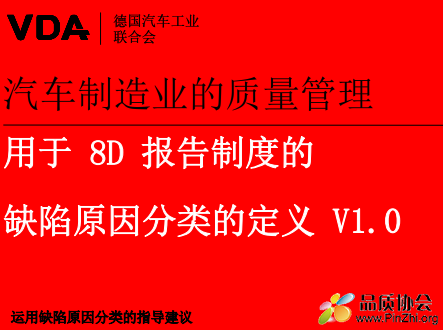 VDA Band - 8D 用于8D 报告制度的缺陷原因分类的定义V1.0.PNG