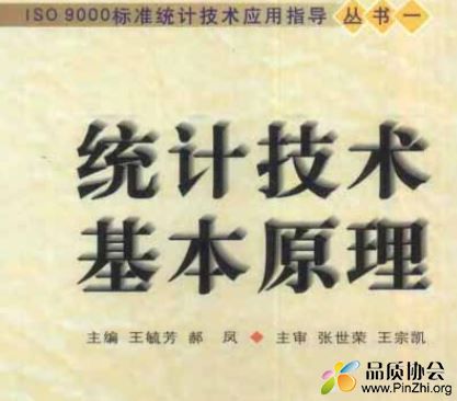 统计技术基本原理
