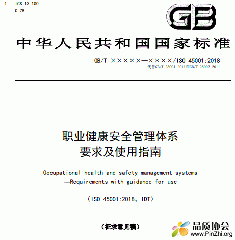 最新版ISO 45001-2018职业健康安全管理体系要求及使用指南