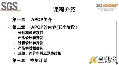 SGS-APQP培训教材