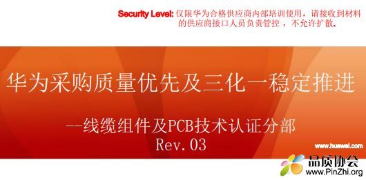 华为采购质量优先及三化一稳定推进-Rev.03(最终版)