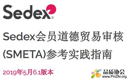 Sedex会员道德贸易审核(SMETA)参考实践指南