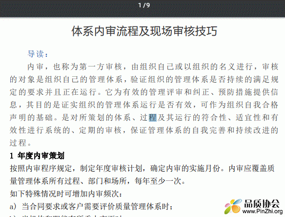 体系内审流程及现场审核技巧