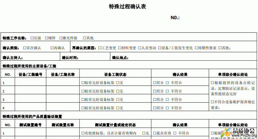 TS22163-2017特殊过程确认表