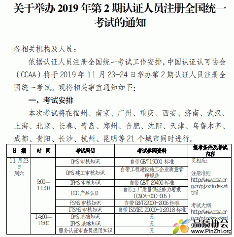2019 年第 2 期认证人员注册全国统一考试的通知 