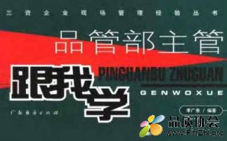 品管部主管跟我学