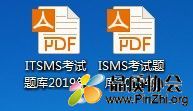 ITSMS&amp;ISMS考试题库（2019版）.jpg