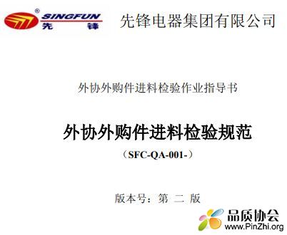先锋电器外协外购件进料检验作业指导书.JPG