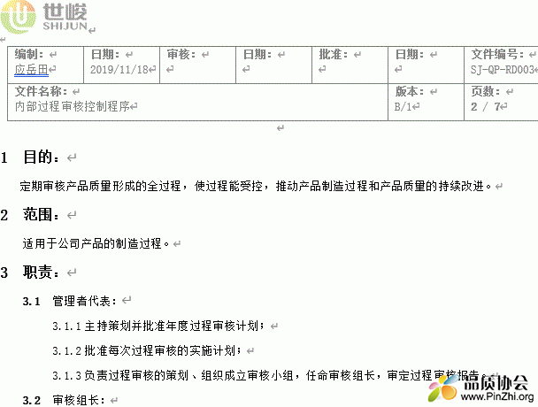 内部过程审核控制程序