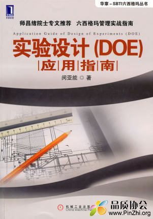 闵亚能《实验设计(DOE)应用指南》.jpg