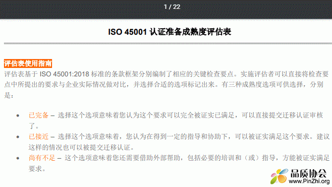 ISO 45001 认证准备成熟度评估表