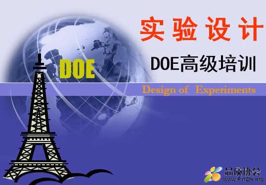 实验设计DOE高级培训