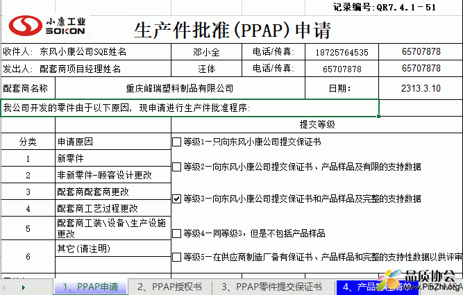 东风小康PPAP资料