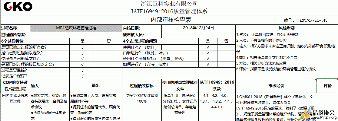 2018年IATF2016内审检查表