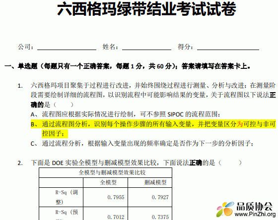 六西格玛绿带结业考试试卷