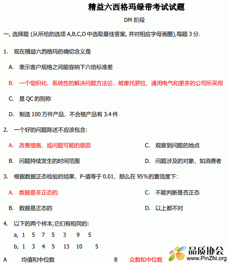 精益六西格玛绿带考试试题