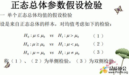 正态总体参数假设检验