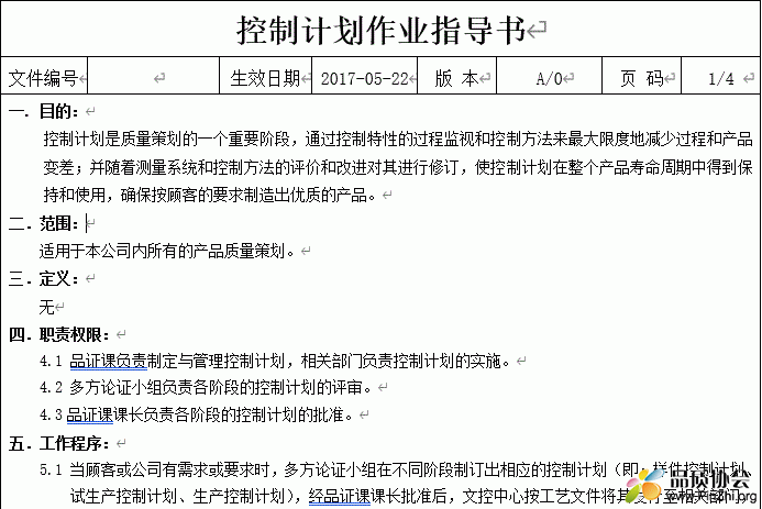 控制计划作业指导书