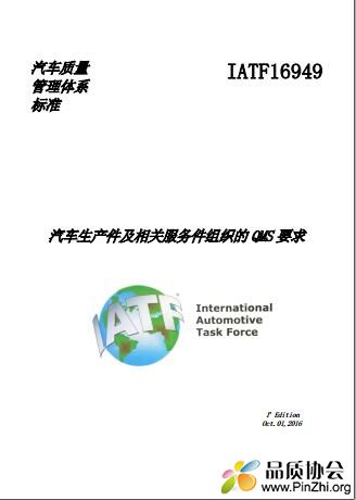 _IATF16949-2016汽车质量管理标准(封面).jpg