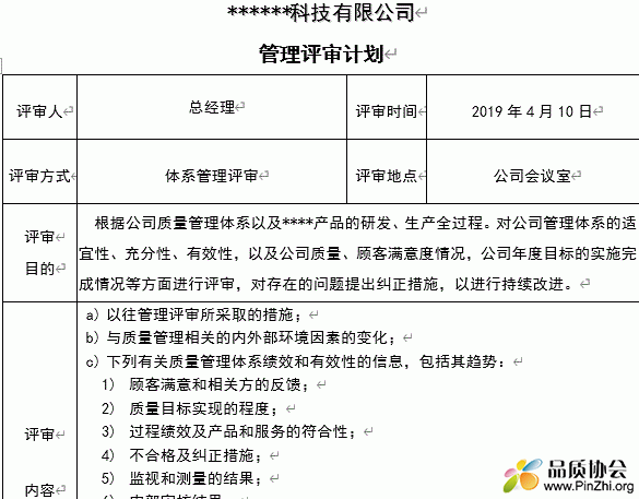 ISO9001-2016管理评审资料汇编