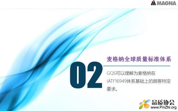 世界级麦格纳MAGNA全球质量标准体系GQS