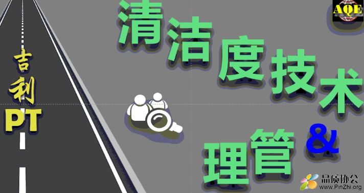 吉利动力总成VDA19&amp;ISO16232-2018零部件清洁度技术培训2.JPG