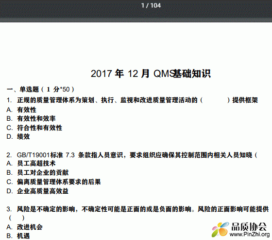 2017年CCAA考试试卷QMS基础知识