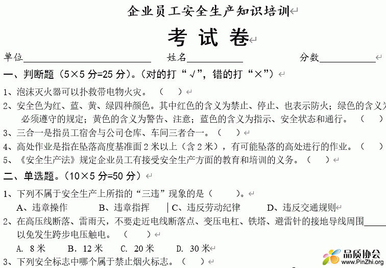 企业员工安全生产知识培训考试卷及答案