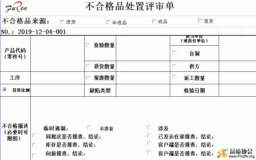 不合格品处置评审单