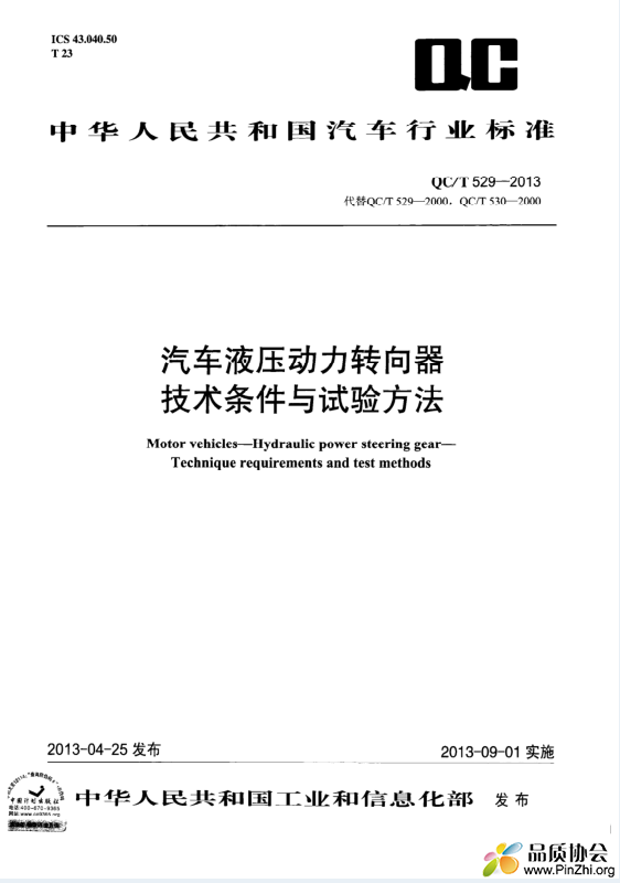 QCT 529-2013 汽车液压动力转向器技术条件与试验方法