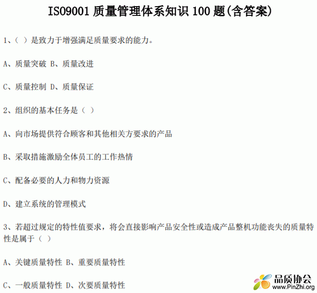 ISO9001 质量管理体系知识 100 题