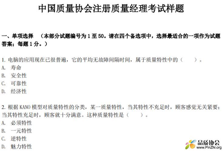 中国质量协会注册质量经理考试样题