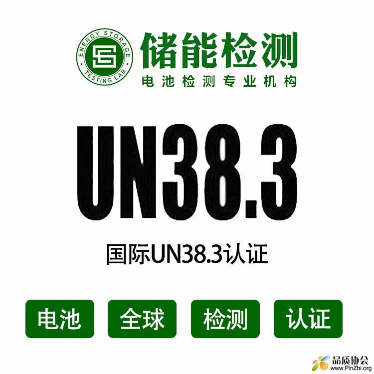 国际UN38.3认证