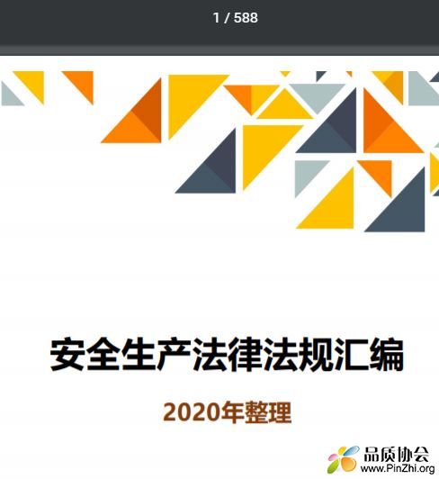 2020安全生产法律法规汇编-最新版