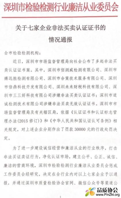 深圳市七家企业非法买卖认证证书情况通报
