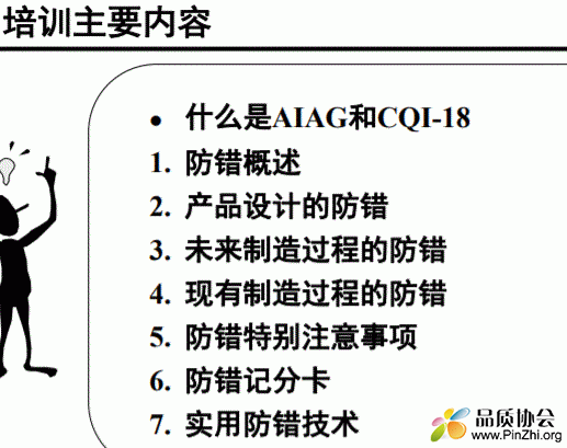 CQI-18有效防错指南培训资料