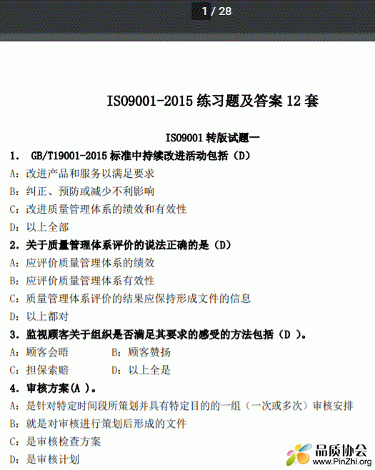 ISO9001-2015练习题及答案12套