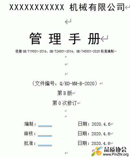 依据GB/T19001-2016、GB/T24001-2016、GB/T45001-2020标准QES管理手册Word