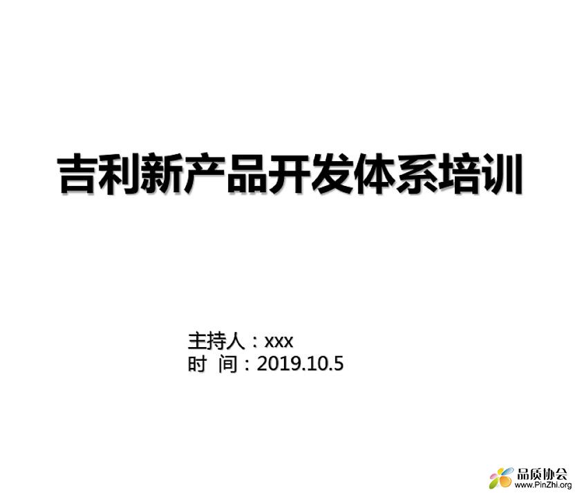 吉利新产品开发体系培训