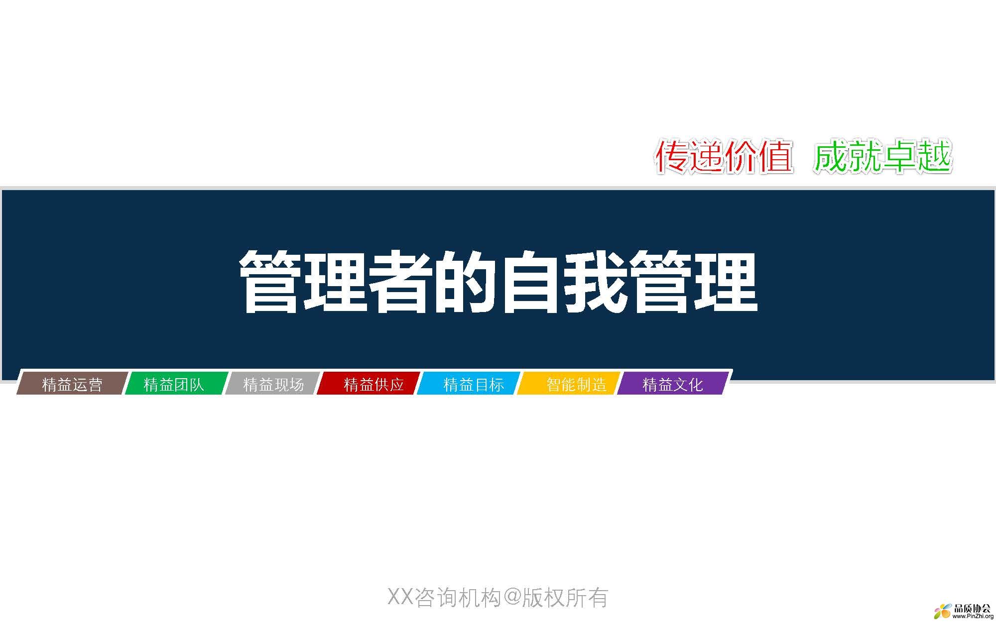 页面提取自－3.4.1-管理者的自我管理20180621V1_页面_1.jpg
