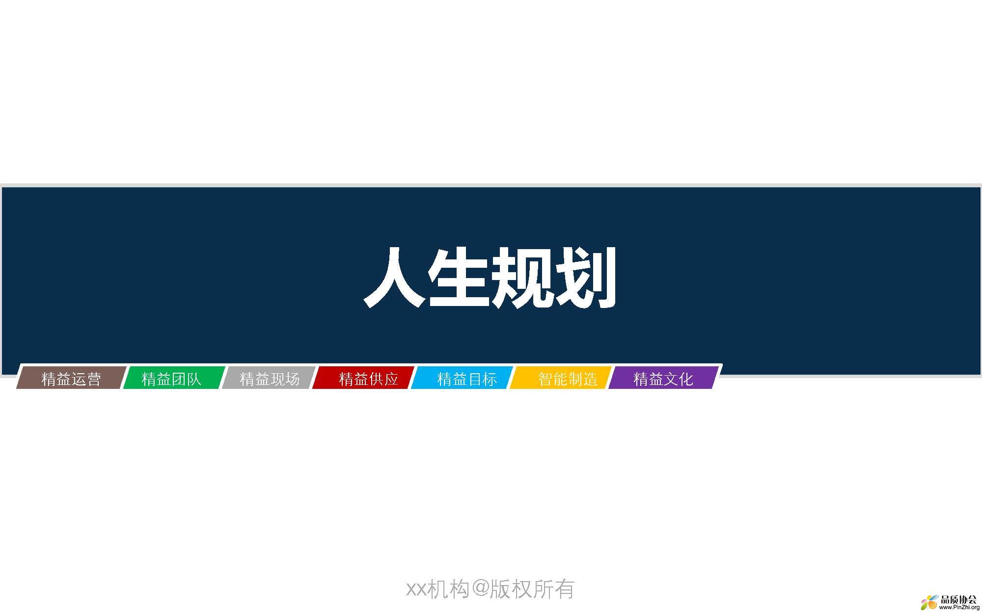 页面提取自－人生规划20180629V1_页面_1.jpg