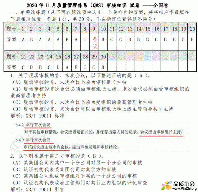 最新 2020年11月国家注册审核员QMS审核知识考试考题解析