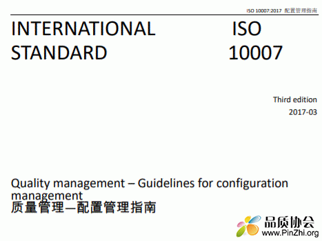 ISO 10007-2017《质量管理—配置管理指南》